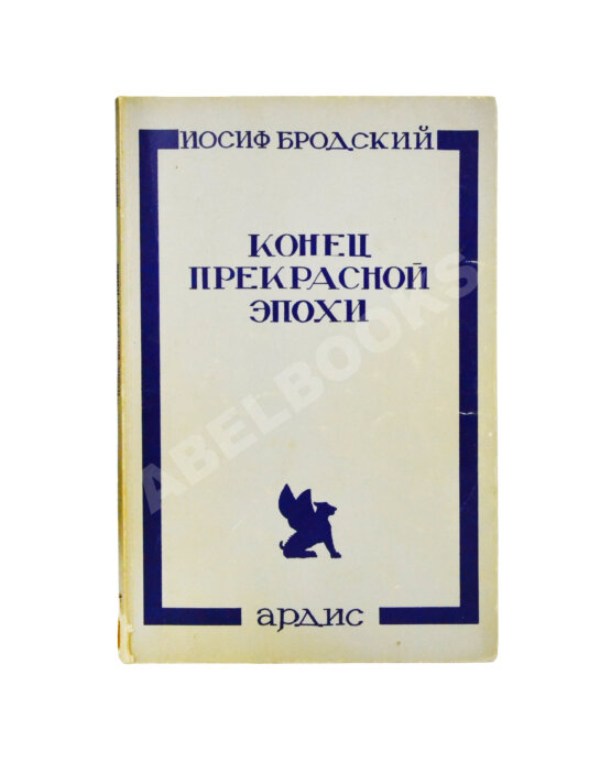 Первое/Прижизненное издание Бродский, И.А. Конец прекрасной эпохи. Стихотворения 1964-1971 Первое/Прижизненное издание Бродский, И.А. Конец прекрасной эпохи. Стихотворения 1964-1971