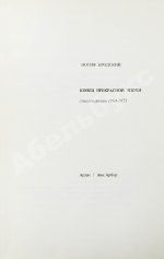 Бродский, И.А. Конец прекрасной эпохи. Стихотворения 1964-1971