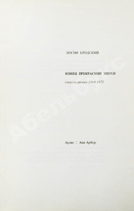Первое/Прижизненное издание Бродский, И.А. Конец прекрасной эпохи. Стихотворения 1964-1971