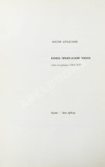 Бродский, И.А. Конец прекрасной эпохи. Стихотворения 1964-1971