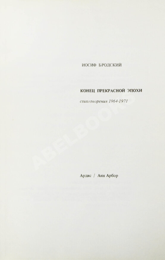 Первое/Прижизненное издание Бродский, И.А. Конец прекрасной эпохи. Стихотворения 1964-1971 Первое/Прижизненное издание Бродский, И.А. Конец прекрасной эпохи. Стихотворения 1964-1971