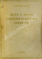 Мельгунов, С.П. Дела и люди Александровского времени