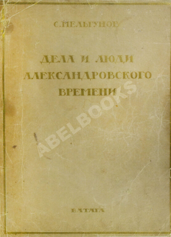 Антикварная книга Мельгунов, С.П. Дела и люди Александровского времени Антикварная книга Мельгунов, С.П. Дела и люди Александровского времени
