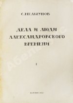 Мельгунов, С.П. Дела и люди Александровского времени