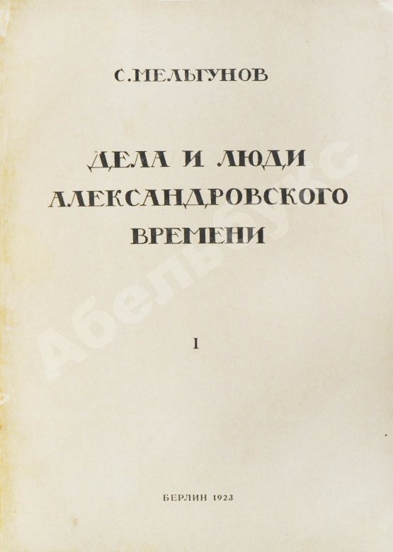 Антикварная книга Мельгунов, С.П. Дела и люди Александровского времени