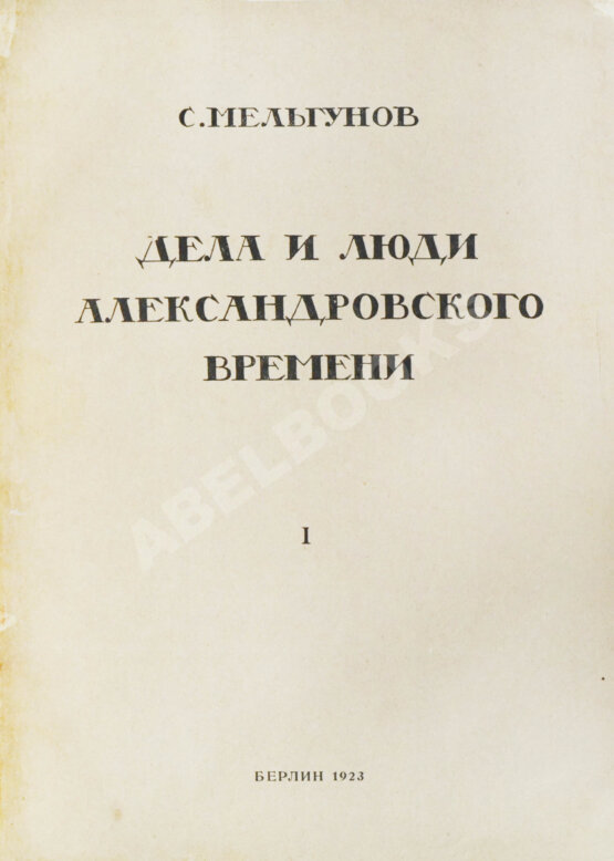 Антикварная книга Мельгунов, С.П. Дела и люди Александровского времени Антикварная книга Мельгунов, С.П. Дела и люди Александровского времени