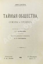 Шустер, Г. Тайные общества, союзы и ордена