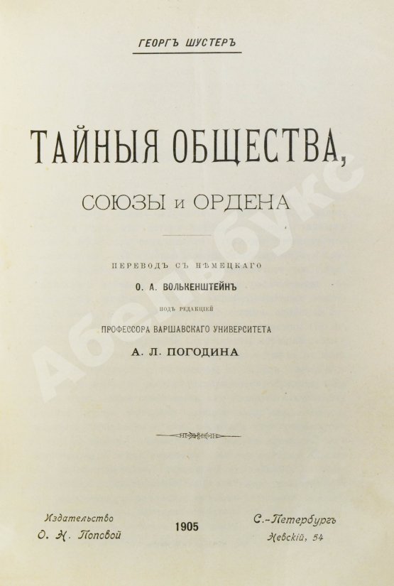 Антикварная книга Шустер, Г. Тайные общества, союзы и ордена