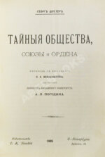 Шустер, Г. Тайные общества, союзы и ордена