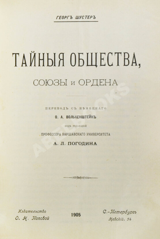 Антикварная книга Шустер, Г. Тайные общества, союзы и ордена