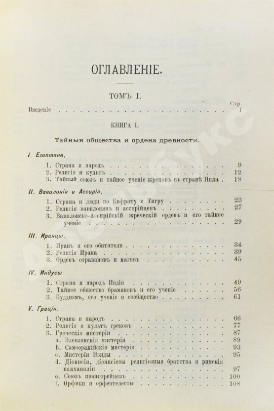 Антикварная книга Шустер, Г. Тайные общества, союзы и ордена