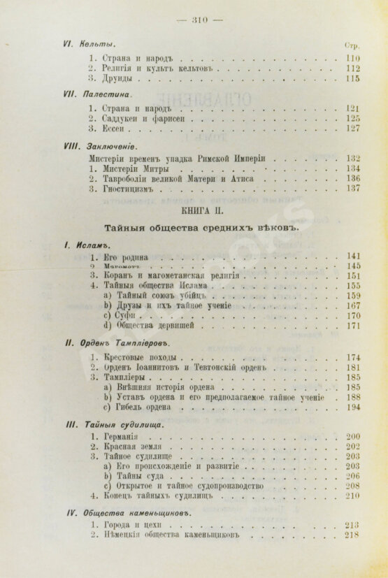 Антикварная книга Шустер, Г. Тайные общества, союзы и ордена