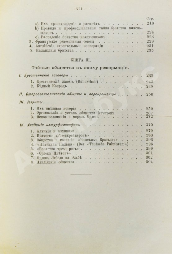 Антикварная книга Шустер, Г. Тайные общества, союзы и ордена