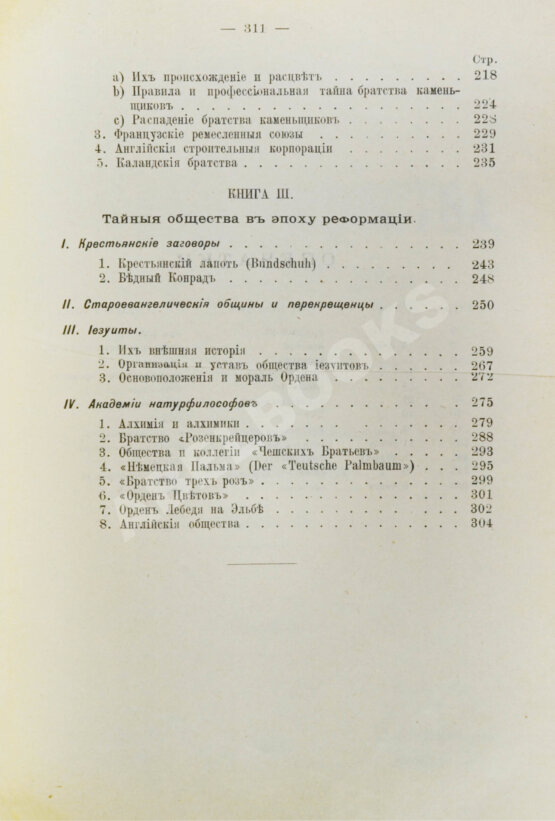 Антикварная книга Шустер, Г. Тайные общества, союзы и ордена