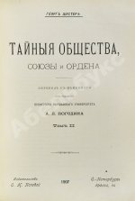 Шустер, Г. Тайные общества, союзы и ордена