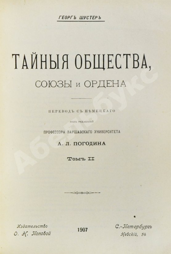 Антикварная книга Шустер, Г. Тайные общества, союзы и ордена