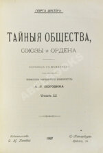 Шустер, Г. Тайные общества, союзы и ордена