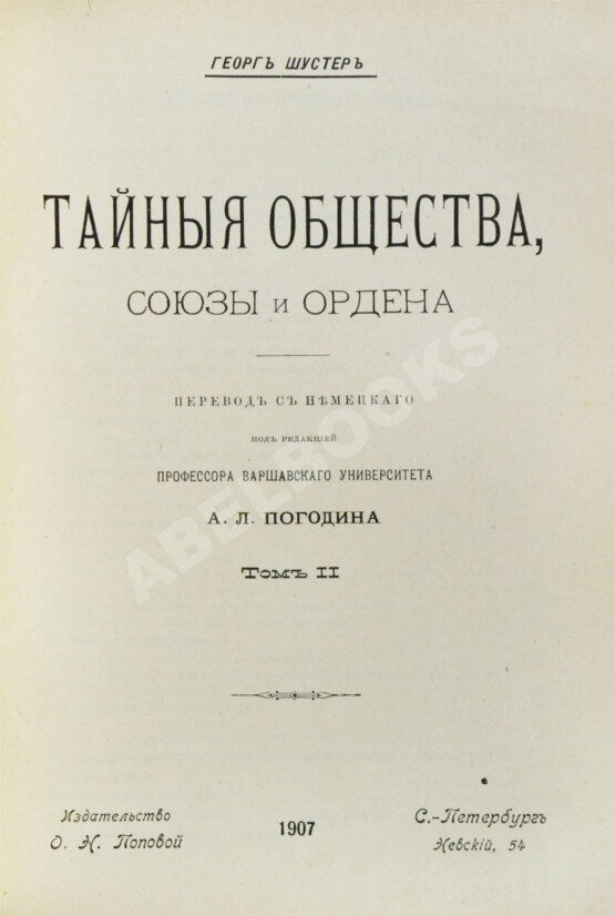 Антикварная книга Шустер, Г. Тайные общества, союзы и ордена