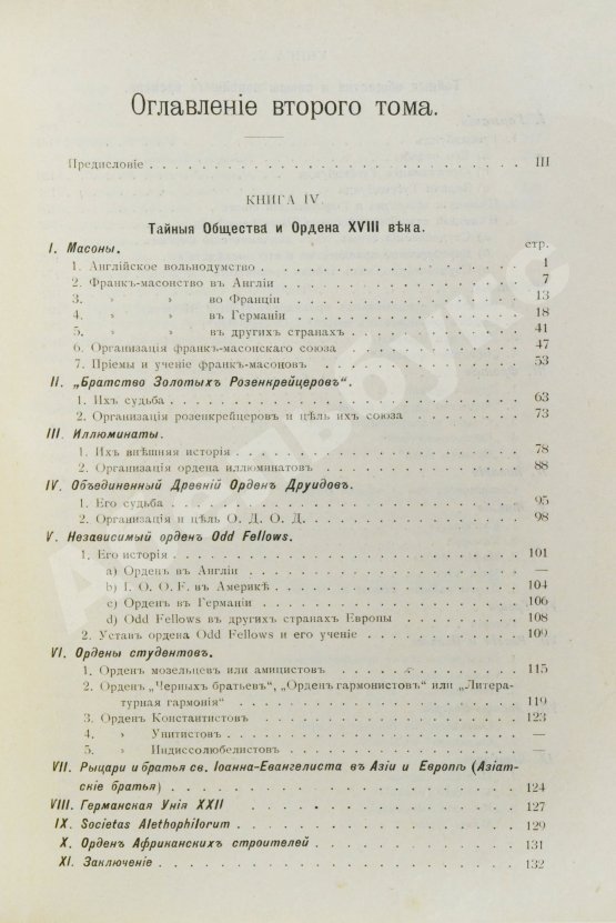 Антикварная книга Шустер, Г. Тайные общества, союзы и ордена