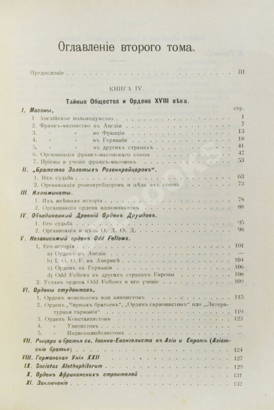 Антикварная книга Шустер, Г. Тайные общества, союзы и ордена