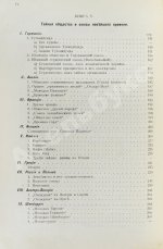 Шустер, Г. Тайные общества, союзы и ордена