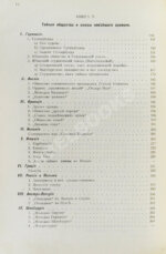 Шустер, Г. Тайные общества, союзы и ордена