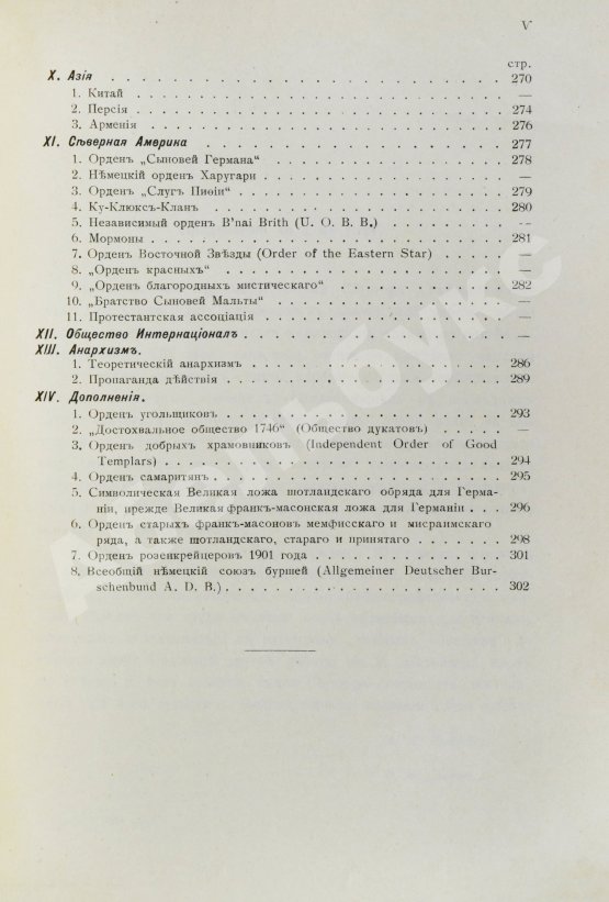 Антикварная книга Шустер, Г. Тайные общества, союзы и ордена