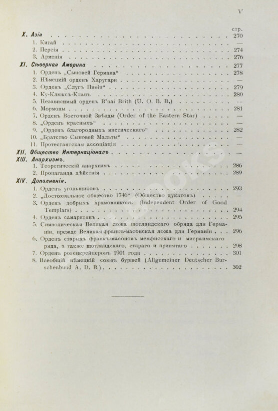 Антикварная книга Шустер, Г. Тайные общества, союзы и ордена