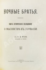 Шустер, Г. Тайные общества, союзы и ордена