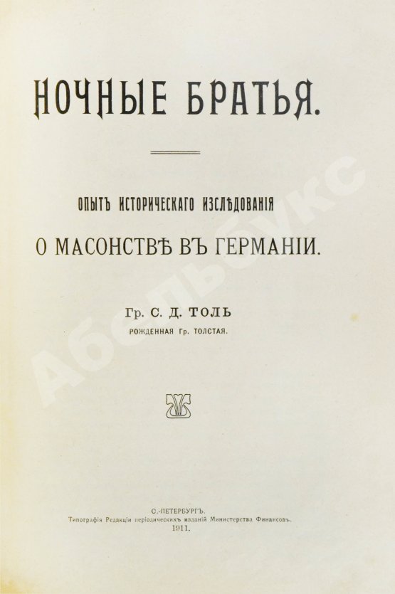 Антикварная книга Шустер, Г. Тайные общества, союзы и ордена