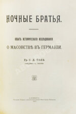 Шустер, Г. Тайные общества, союзы и ордена