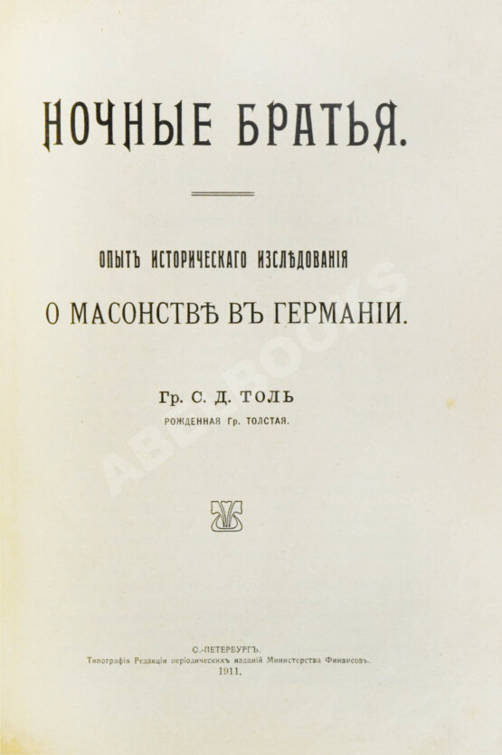 Антикварная книга Шустер, Г. Тайные общества, союзы и ордена