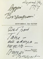 Вознесенский, А.А. [автограф] Витражных дел мастер