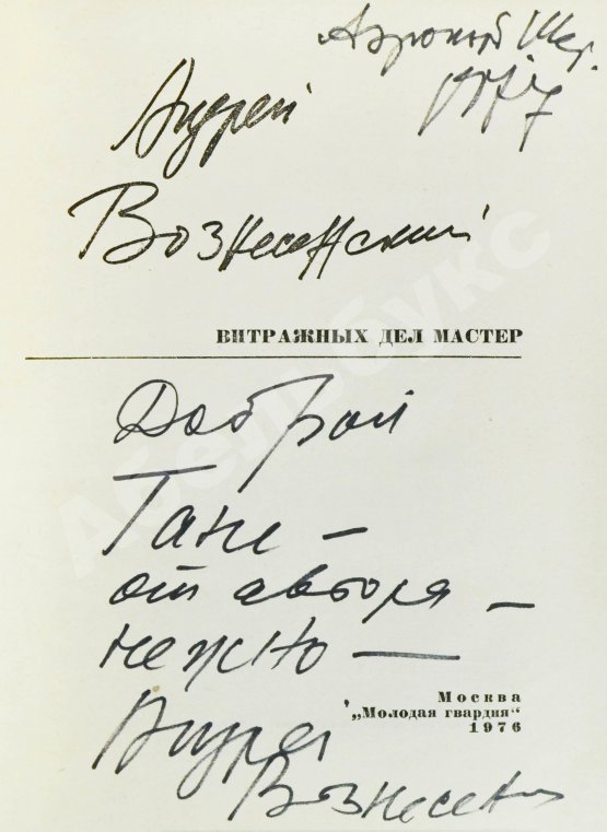 Антикварная книга Вознесенский, А.А. [автограф] Витражных дел мастер