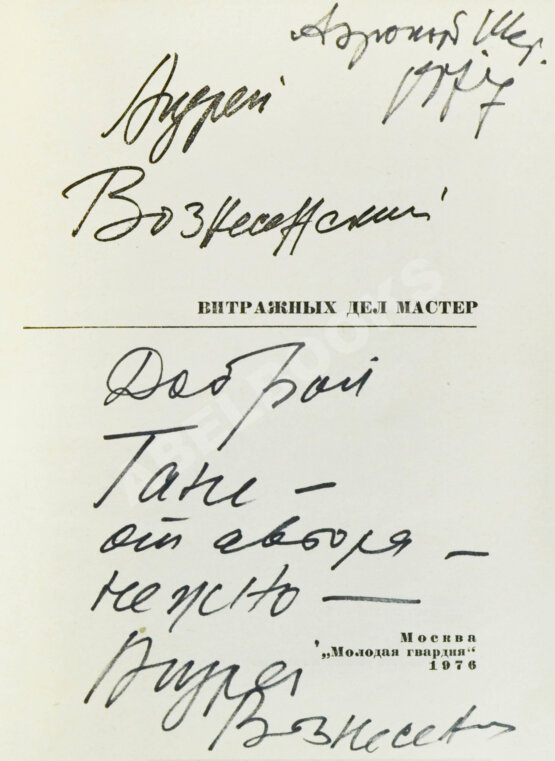 Антикварная книга Вознесенский, А.А. [автограф] Витражных дел мастер