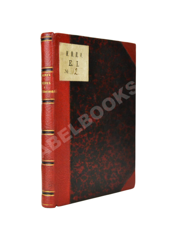 Антикварная книга Рейхельт, Н.Н. Босфор и Константинополь. Анатолийское побережье. По Русскому югу Антикварная книга Рейхельт, Н.Н. Босфор и Константинополь. Анатолийское побережье. По Русскому югу