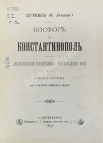Рейхельт, Н.Н. Босфор и Константинополь. Анатолийское побережье. По Русскому югу