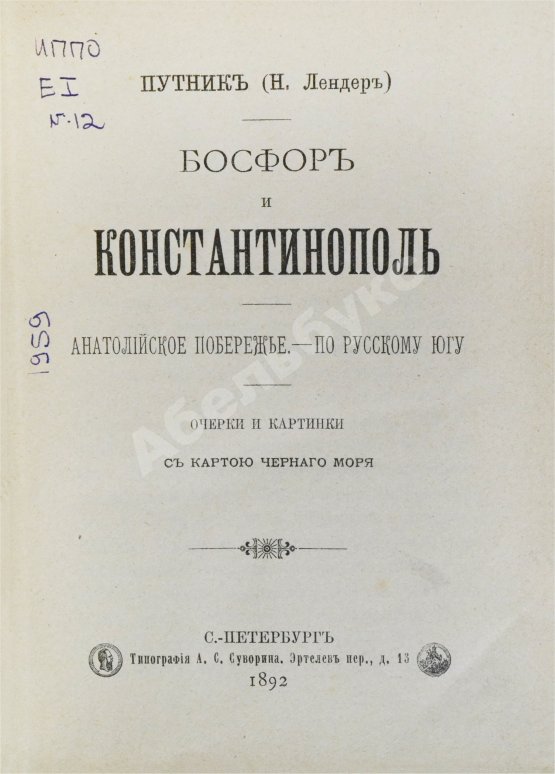 Антикварная книга Рейхельт, Н.Н. Босфор и Константинополь. Анатолийское побережье. По Русскому югу
