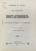 Рейхельт, Н.Н. Босфор и Константинополь. Анатолийское побережье. По Русскому югу