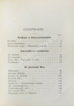 Рейхельт, Н.Н. Босфор и Константинополь. Анатолийское побережье. По Русскому югу