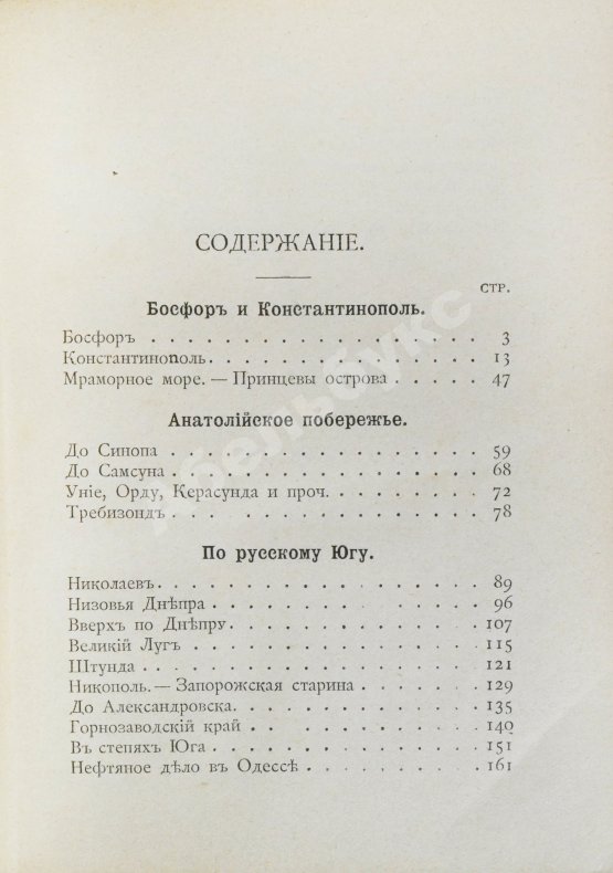 Антикварная книга Рейхельт, Н.Н. Босфор и Константинополь. Анатолийское побережье. По Русскому югу