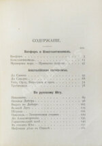 Рейхельт, Н.Н. Босфор и Константинополь. Анатолийское побережье. По Русскому югу
