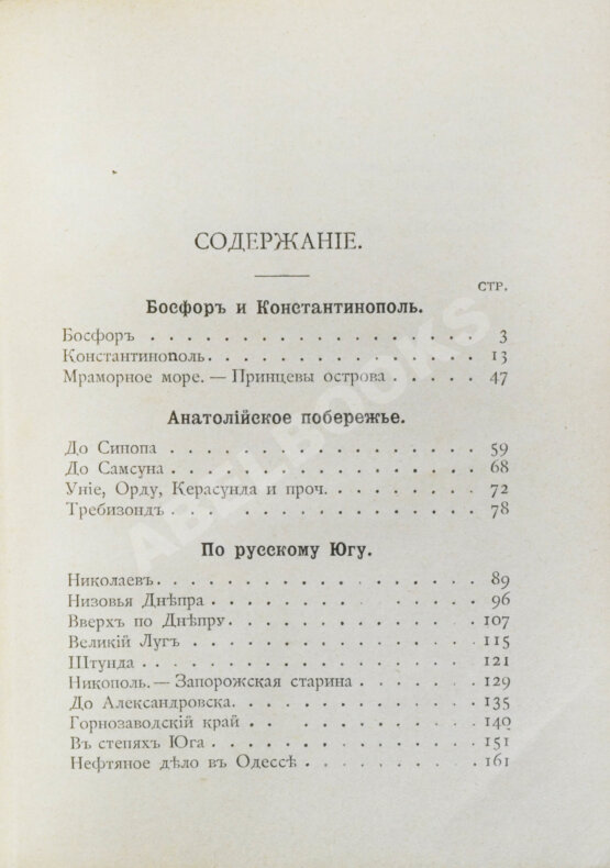 Антикварная книга Рейхельт, Н.Н. Босфор и Константинополь. Анатолийское побережье. По Русскому югу
