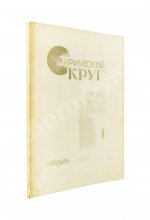 Лирический круг. Страницы поэзии и критики