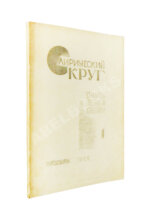 Лирический круг. Страницы поэзии и критики