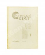 Лирический круг. Страницы поэзии и критики