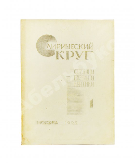 Первое/Прижизненное издание Лирический круг. Страницы поэзии и критики