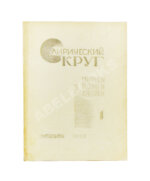 Лирический круг. Страницы поэзии и критики