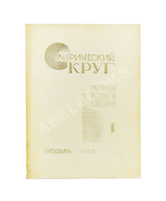 Первое/Прижизненное издание Лирический круг. Страницы поэзии и критики