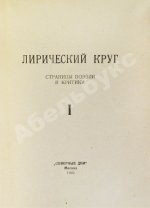 Лирический круг. Страницы поэзии и критики